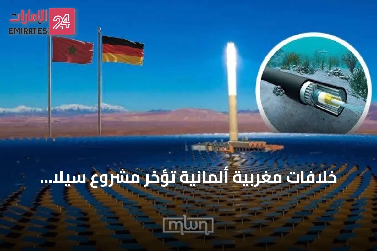 خلافات مغربية ألمانية تؤخر مشروع سيلا أتلانتيك لنقل الطاقة المتجددة
