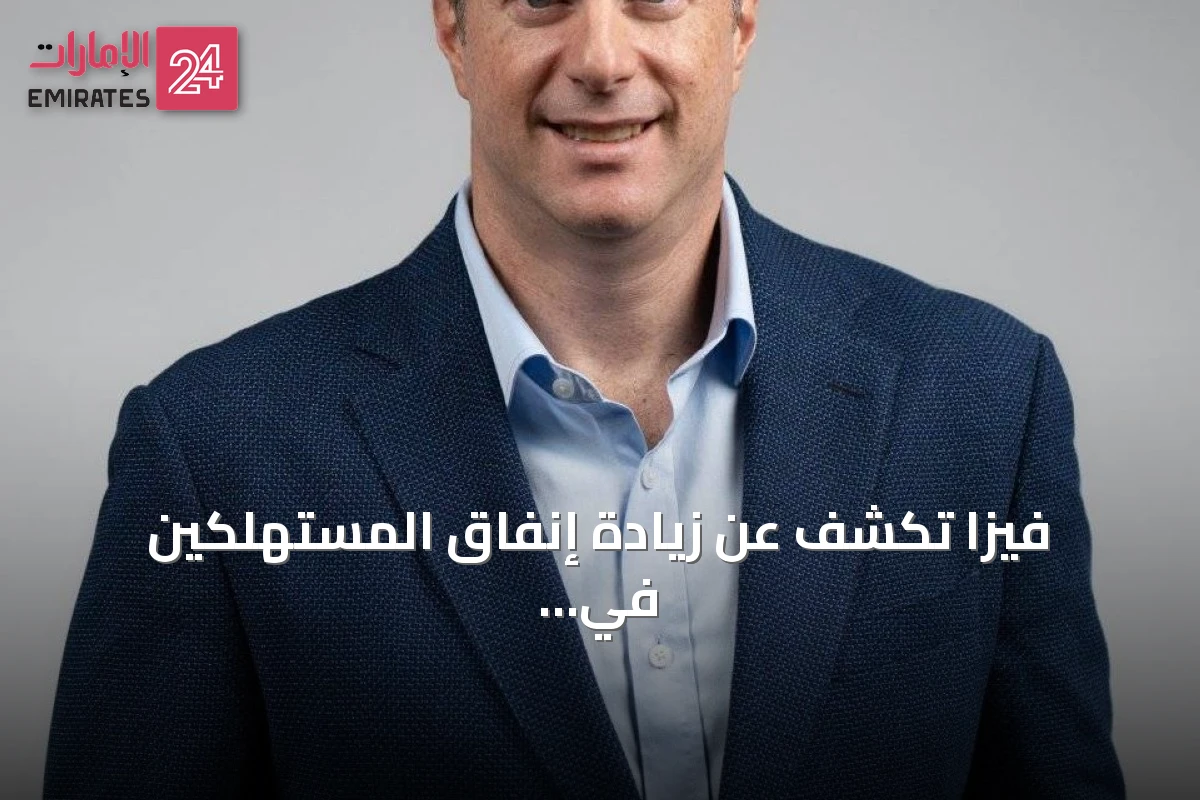 فيزا تكشف عن زيادة إنفاق المستهلكين في الإمارات على البث والسلع الرياضية أثناء كأس العالم 2026