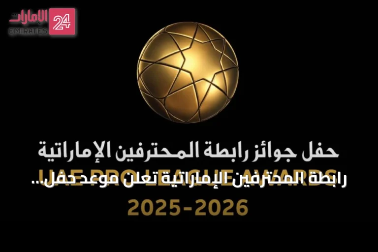 رابطة المحترفين الإماراتية تعلن موعد حفل جوائز الموسم الرياضي 2025-2026