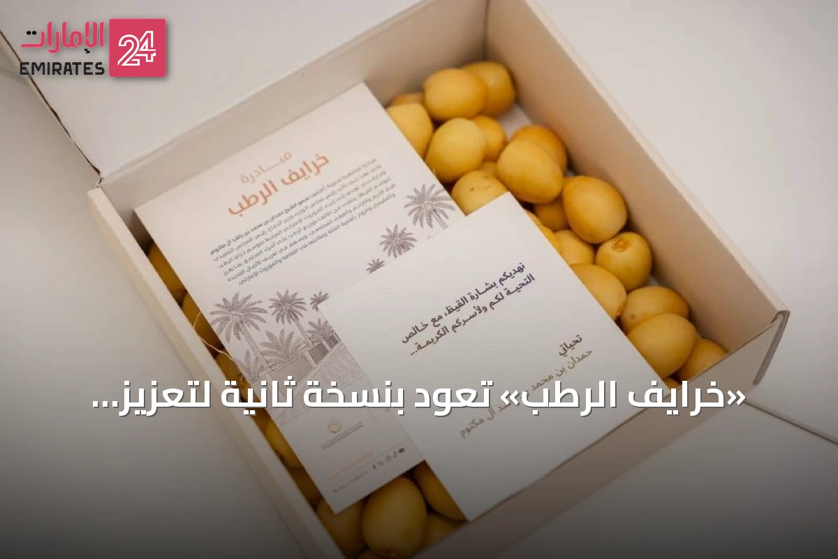 «خرايف الرطب» تعود بنسخة ثانية لتعزيز التلاحم المجتمعي في دبي