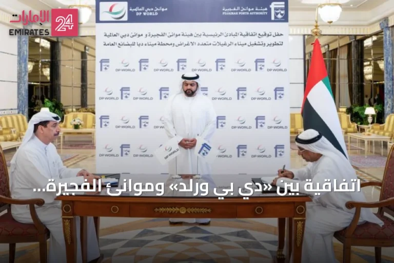 اتفاقية بين «دي بي ورلد» وموانئ الفجيرة لإنشاء محطتين بحريتين على بحر العرب