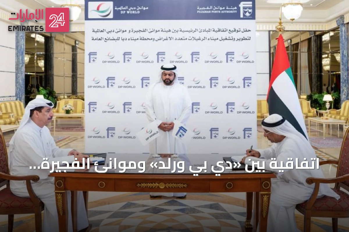 اتفاقية بين «دي بي ورلد» وموانئ الفجيرة لإنشاء محطتين بحريتين على بحر العرب