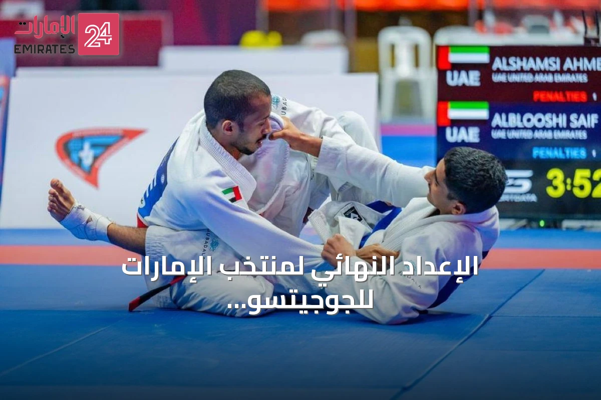 الإعداد النهائي لمنتخب الإمارات للجوجيتسو قبل استضافة بطولة العالم 2026