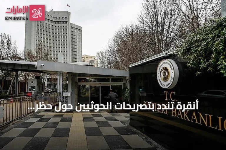 أنقرة تندد بتصريحات الحوثيين حول حظر ملاحة بحرية ضد الرياض