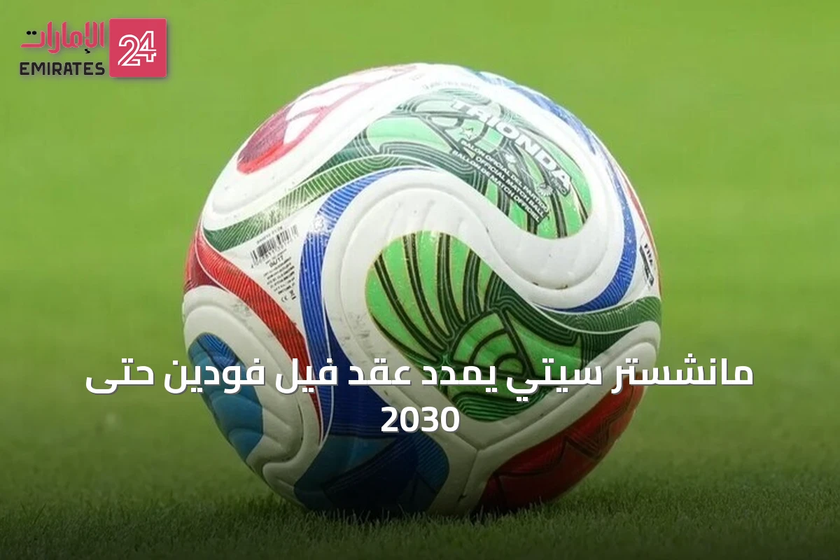 مانشستر سيتي يمدد عقد فيل فودين حتى 2030