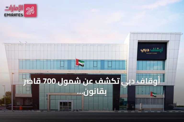 أوقاف دبي تكشف عن شمول 700 قاصر بقانون المعاملات المدنية الجديد