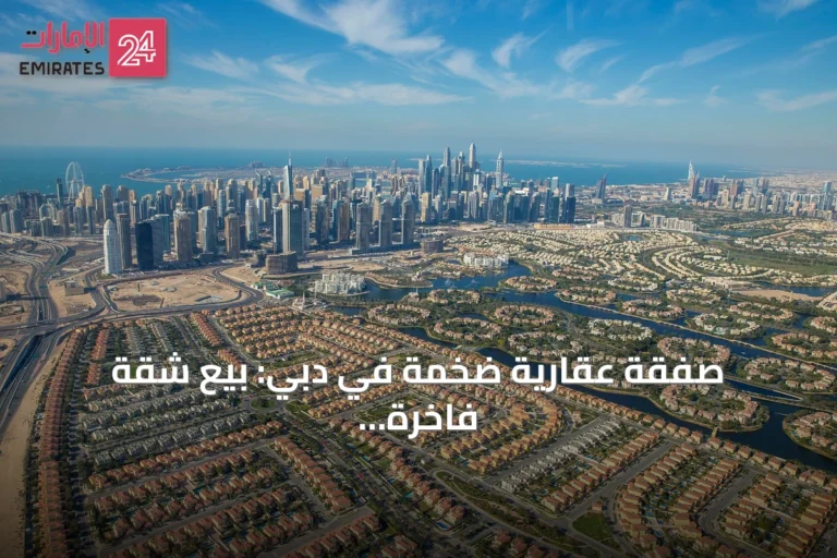 صفقة عقارية ضخمة في دبي: بيع شقة فاخرة «على الخريطة» بـ166 مليون درهم