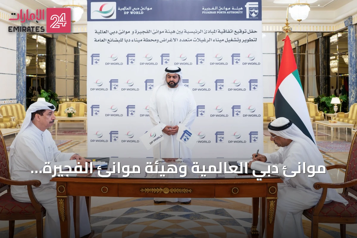 موانئ دبي العالمية وهيئة موانئ الفجيرة توقعان اتفاقية لإنشاء ميناءين جديدين على بحر العرب
