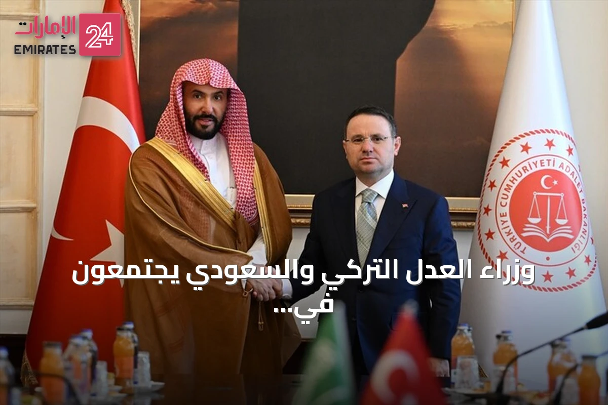 وزراء العدل التركي والسعودي يجتمعون في أنقرة لتعزيز التعاون القضائي