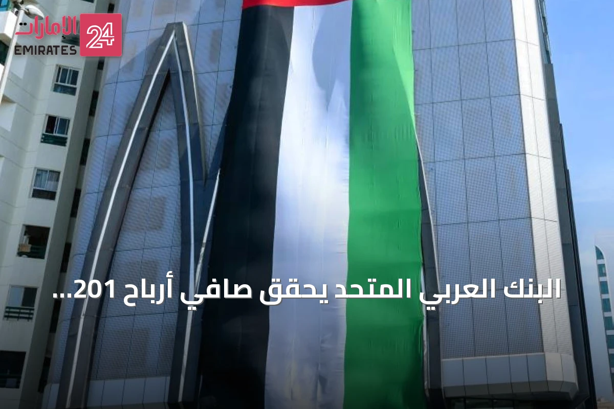 البنك العربي المتحد يحقق صافي أرباح 201 مليون درهم في النصف الأول من 2026