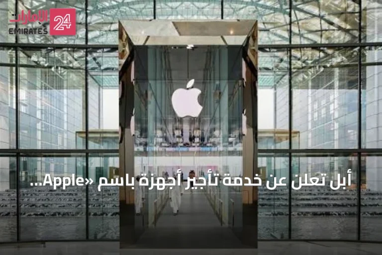 أبل تعلن عن خدمة تأجير أجهزة باسم «Apple Upgrade» بالشراكة مع كلارنا