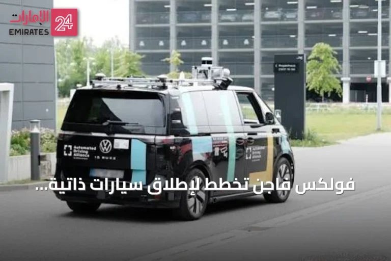فولكس فاجن تخطط لإطلاق سيارات ذاتية القيادة من المستوى الثالث في الصين بحلول أواخر 2027