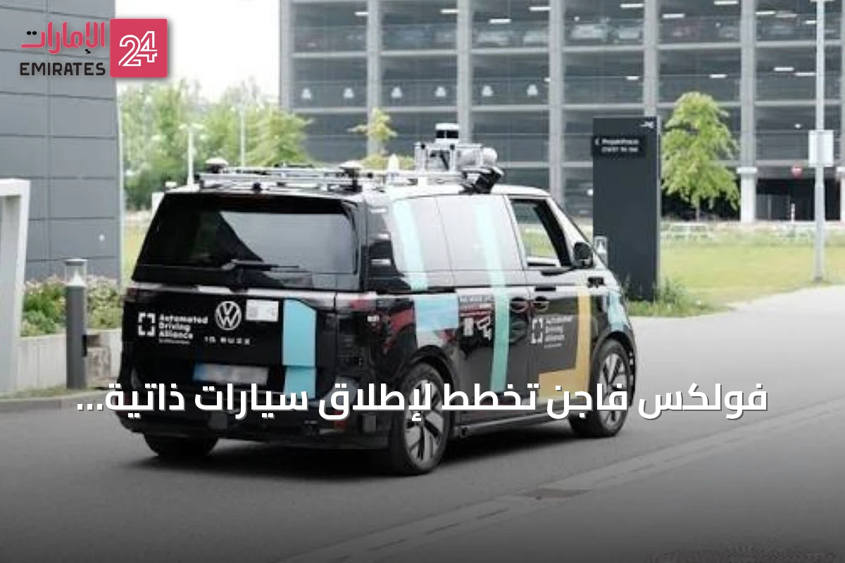 فولكس فاجن تخطط لإطلاق سيارات ذاتية القيادة من المستوى الثالث في الصين بحلول أواخر 2027
