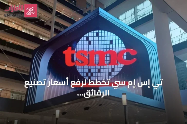 تي إس إم سي تخطط لرفع أسعار تصنيع الرقائق حتى 10% ابتداءً من 2027 لمواكبة طلب الذكاء الاصطناعي المتصاعد
