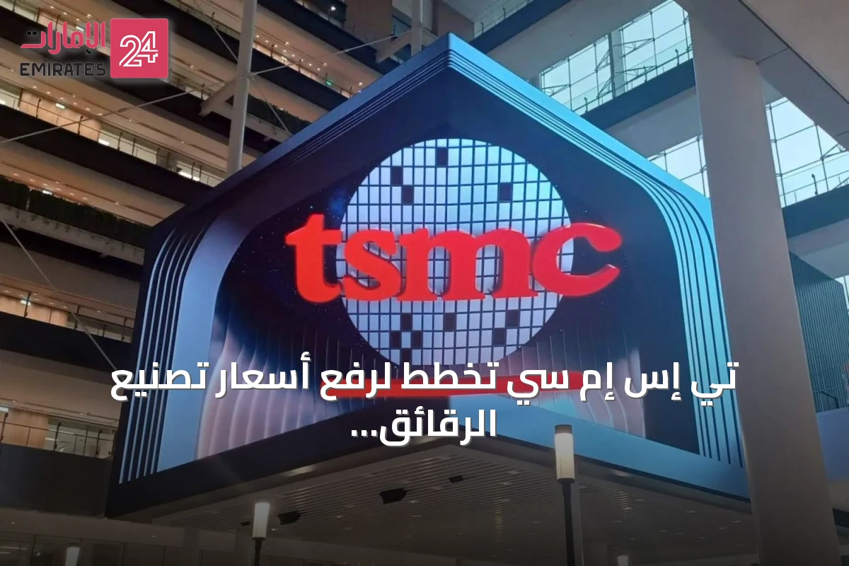 تي إس إم سي تخطط لرفع أسعار تصنيع الرقائق حتى 10% ابتداءً من 2027 لمواكبة طلب الذكاء الاصطناعي المتصاعد