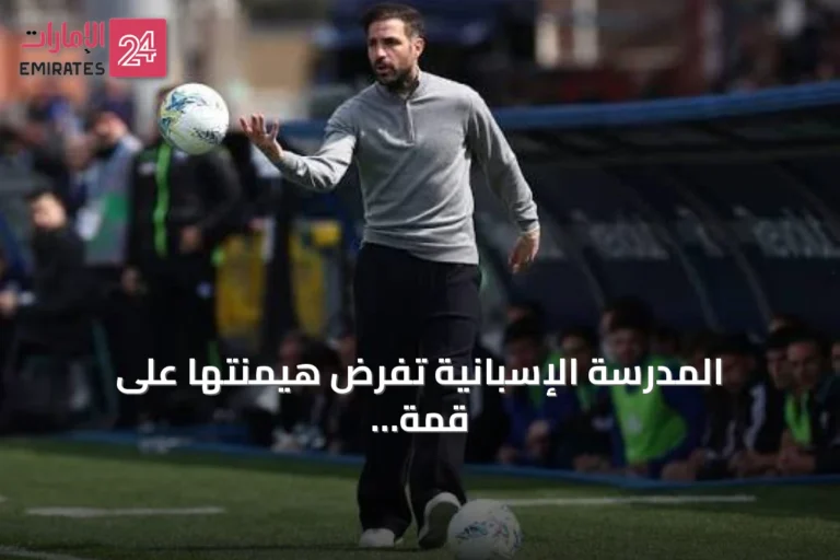 المدرسة الإسبانية تفرض هيمنتها على قمة كرة القدم العالمية في موسم استثنائي