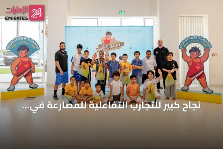نجاح كبير للتجارب التفاعلية للمصارعة في معسكرات أبوظبي والعين