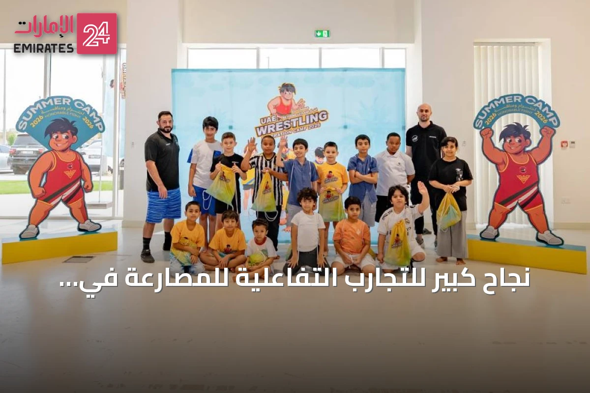 نجاح كبير للتجارب التفاعلية للمصارعة في معسكرات أبوظبي والعين