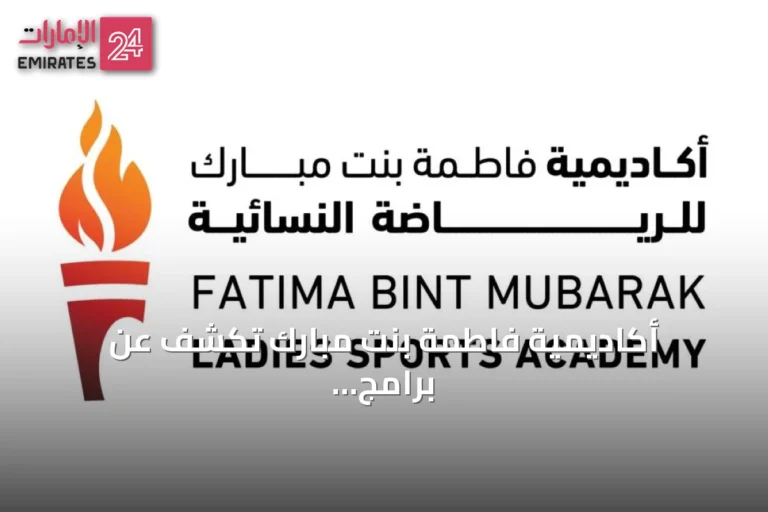 أكاديمية فاطمة بنت مبارك تكشف عن برامج صيفية ورياضية لتعزيز المواهب