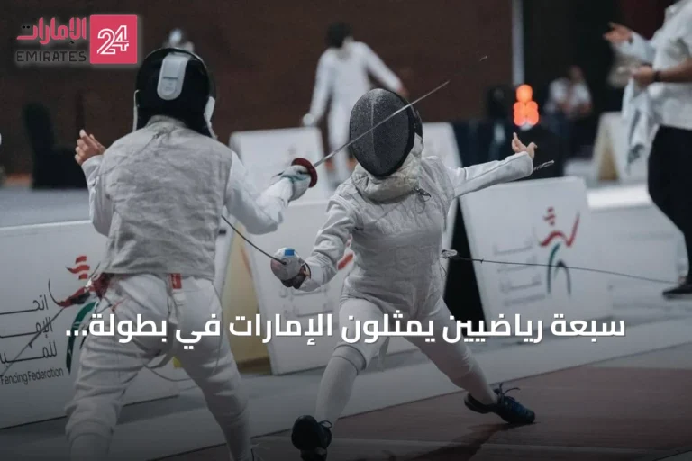 سبعة رياضيين يمثلون الإمارات في بطولة العالم للمبارزة بهونغ كونغ