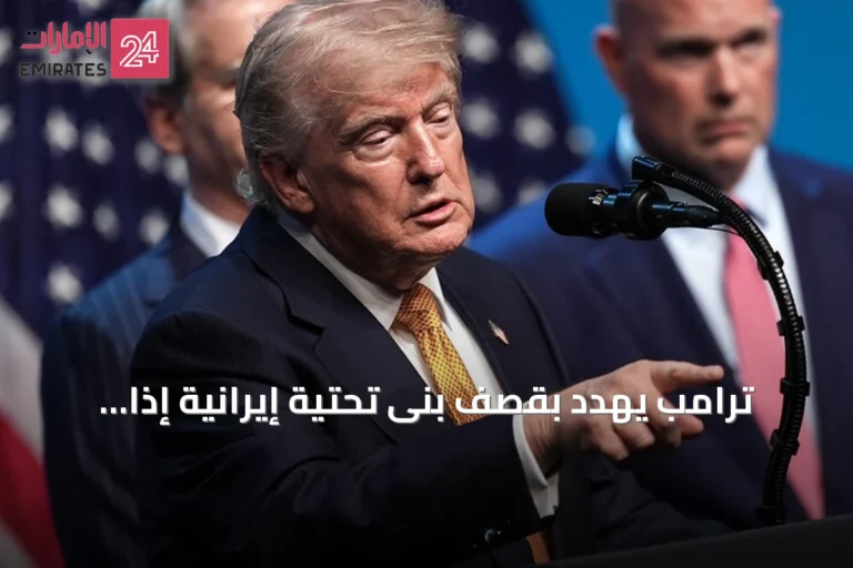 ترامب يهدد بقصف بنى تحتية إيرانية إذا استهدفت سفن في مضيق هرمز