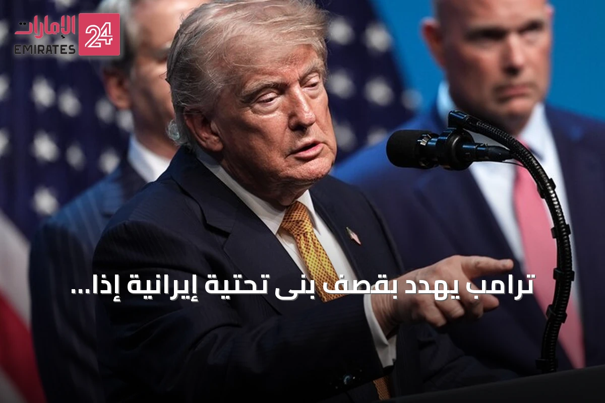 ترامب يهدد بقصف بنى تحتية إيرانية إذا استهدفت سفن في مضيق هرمز