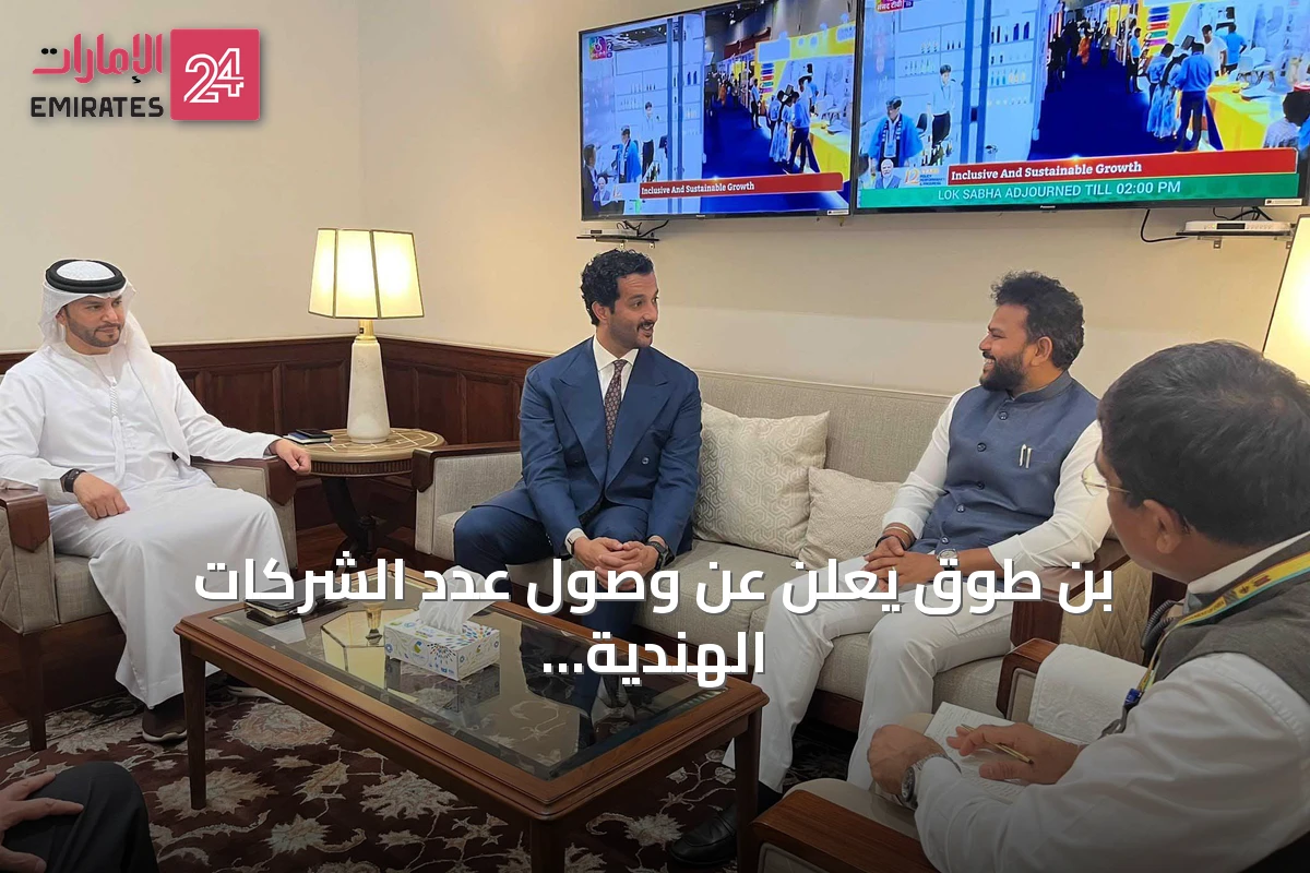بن طوق يعلن عن وصول عدد الشركات الهندية في الإمارات إلى 290.2 ألف بنهاية النصف الأول من 2026