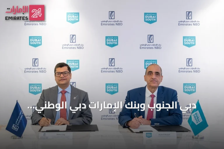 دبي الجنوب وبنك الإمارات دبي الوطني يوقعان اتفاقية لتسهيل تمويل السكن على الخارطة