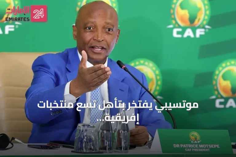 موتسيبي يفتخر بتأهل تسع منتخبات إفريقية إلى دور الـ32 في مونديال 2026 ويكشف عن خطط تطوير مستقبلية