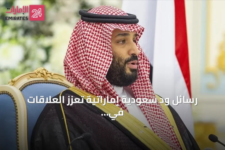 رسائل ود سعودية إماراتية تعزز العلاقات في ظل تهديدات الحوثي للسعودية