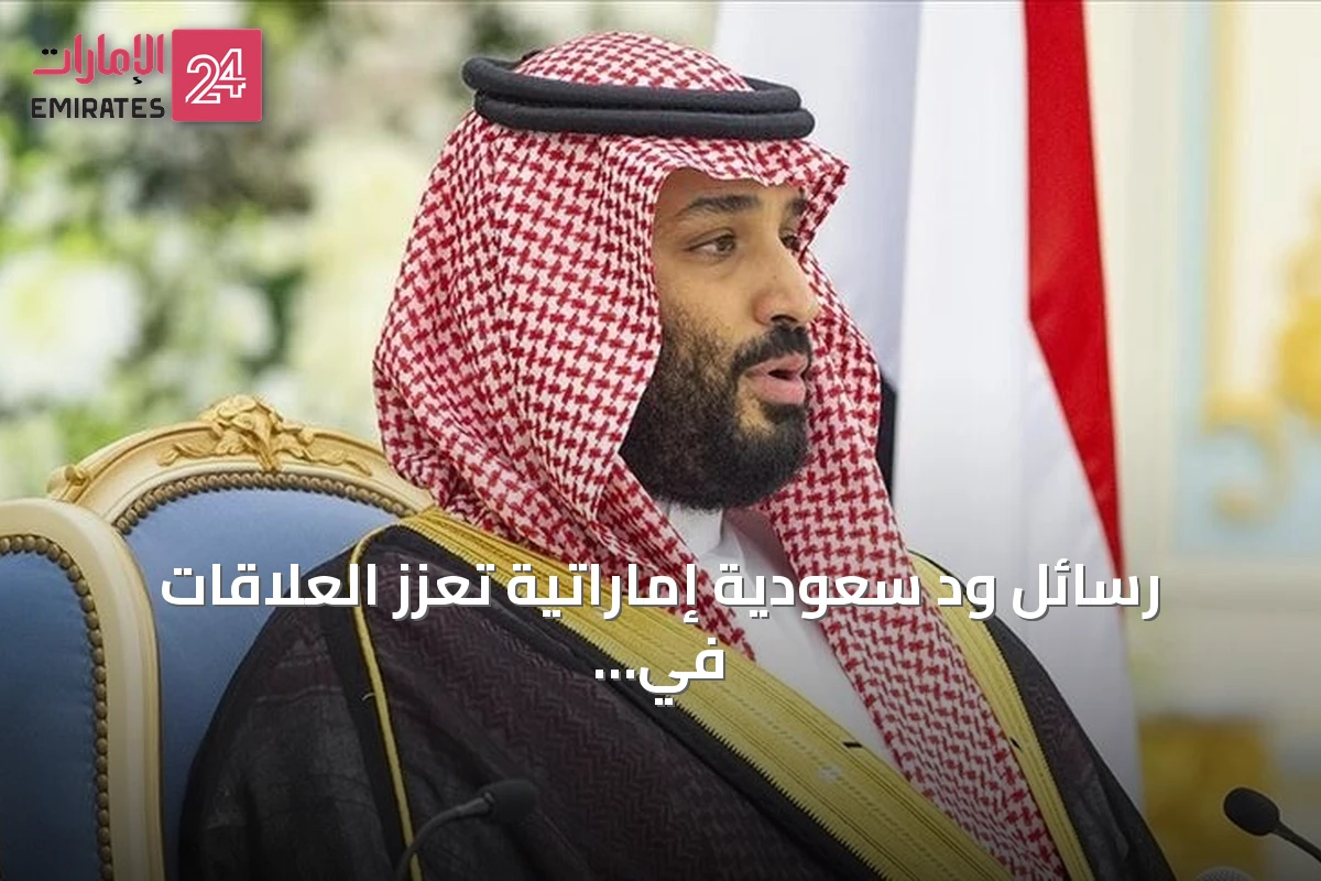 رسائل ود سعودية إماراتية تعزز العلاقات في ظل تهديدات الحوثي للسعودية