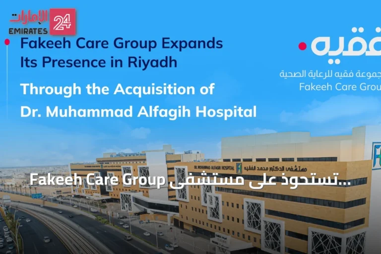 Fakeeh Care Group تستحوذ على مستشفى الدكتور محمد الراشد الفقيه وتوسع شبكة الرعاية الصحية في الرياض