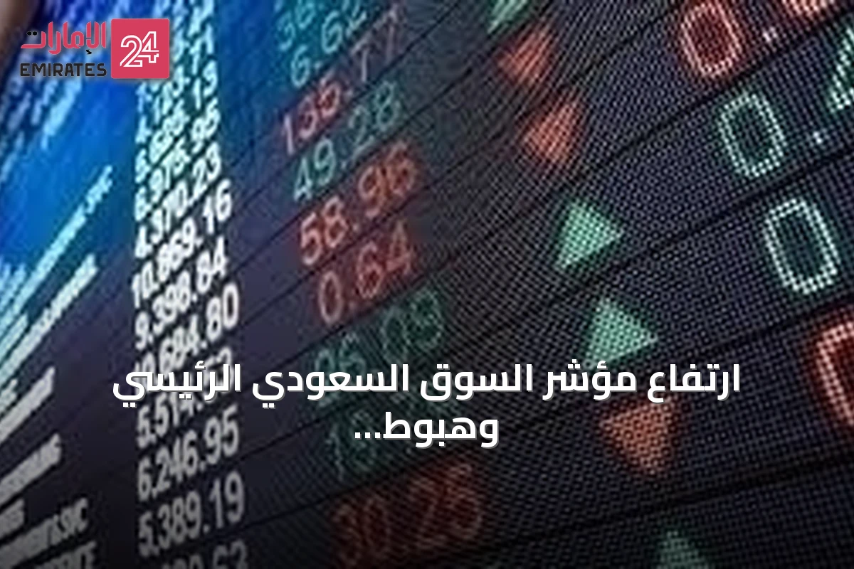 ارتفاع مؤشر السوق السعودي الرئيسي وهبوط مؤشر السوق الموازي (نمو)