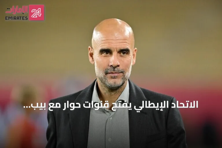 الاتحاد الإيطالي يفتح قنوات حوار مع بيب غوارديولا لتولي قيادة المنتخب