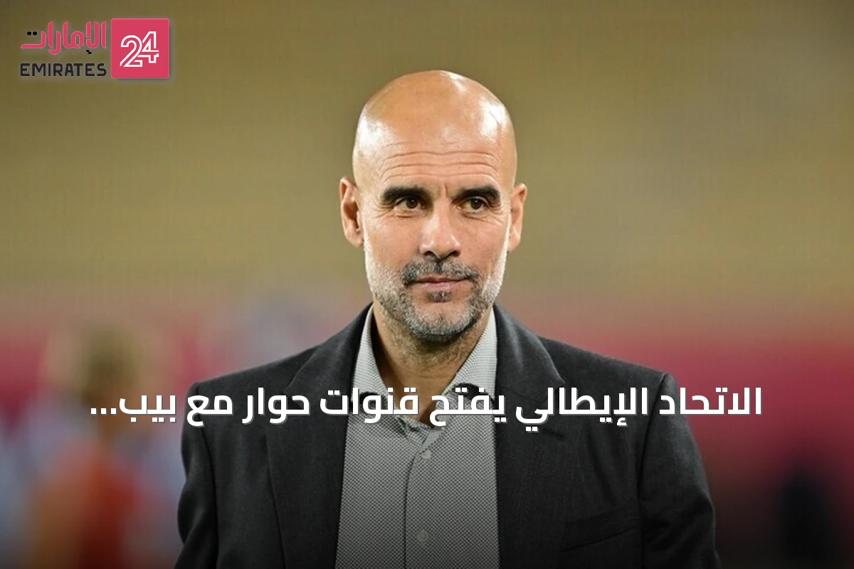 الاتحاد الإيطالي يفتح قنوات حوار مع بيب غوارديولا لتولي قيادة المنتخب