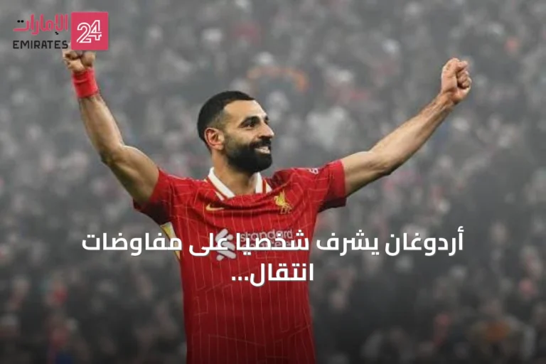 أردوغان يشرف شخصياً على مفاوضات انتقال محمد صلاح إلى بشكتاش