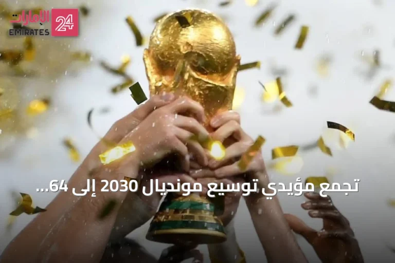تجمع مؤيدي توسيع مونديال 2030 إلى 64 منتخباً يبدأ في التشكل