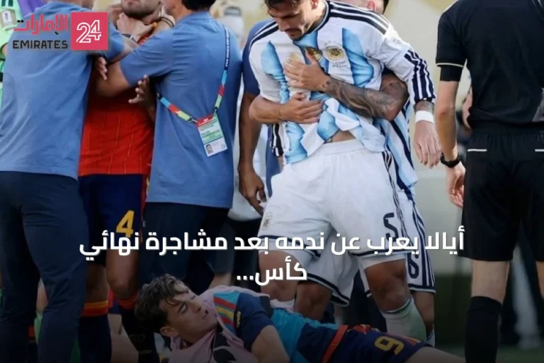 أيالا يعرب عن ندمه بعد مشاجرة نهائي كأس العالم 2026 ويؤكد استعداده للاعتذار