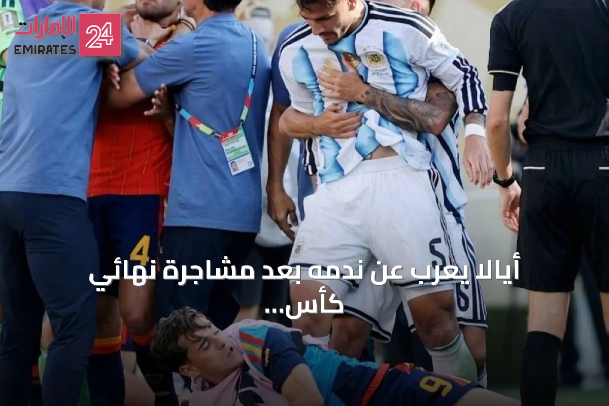 أيالا يعرب عن ندمه بعد مشاجرة نهائي كأس العالم 2026 ويؤكد استعداده للاعتذار