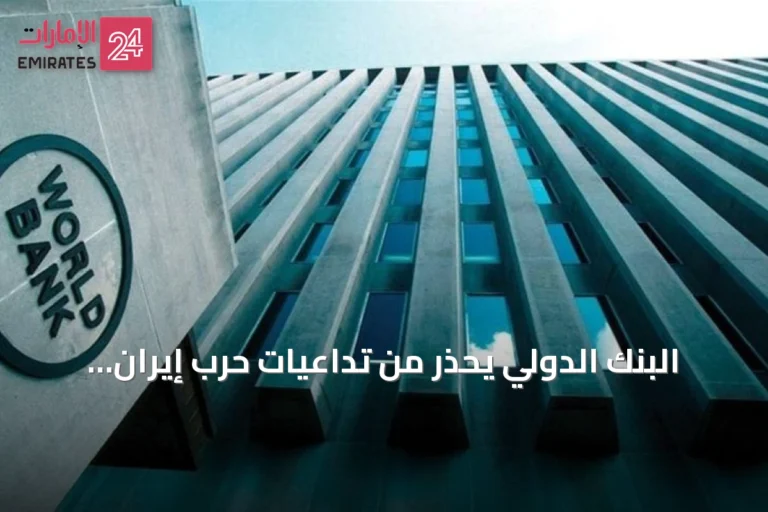 البنك الدولي يحذر من تداعيات حرب إيران على النمو العالمي متوقعاً انخفاضه إلى 1.3% خلال 2026