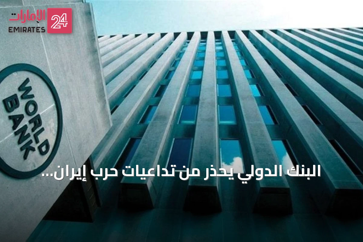 البنك الدولي يحذر من تداعيات حرب إيران على النمو العالمي متوقعاً انخفاضه إلى 1.3% خلال 2026