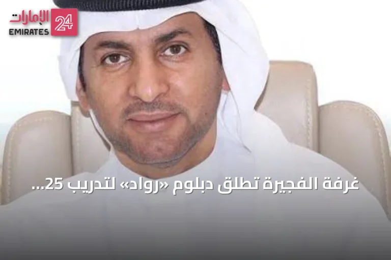 غرفة الفجيرة تطلق دبلوم «رواد» لتدريب 25 شابًا إماراتيًا في ريادة الأعمال