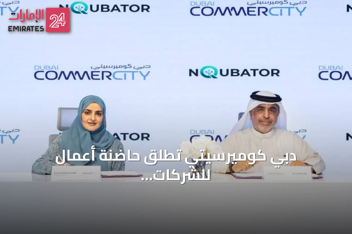 دبي كوميرسيتي تطلق حاضنة أعمال للشركات الناشئة في التجارة الرقمية بالشراكة مع إنكيوبيتر