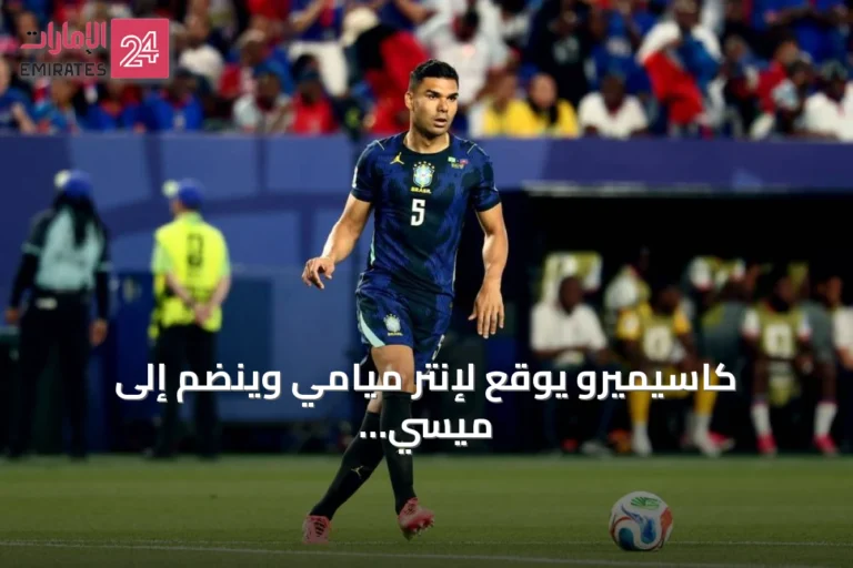 كاسيميرو يوقع لإنتر ميامي وينضم إلى ميسي في صفقة انتقال حر