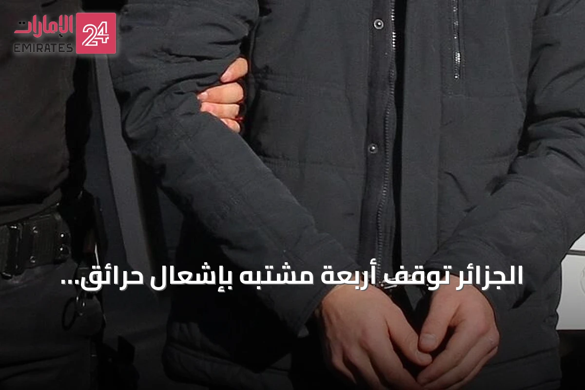 الجزائر توقف أربعة مشتبه بإشعال حرائق غابات وتضعهم تحت الحبس المؤقت