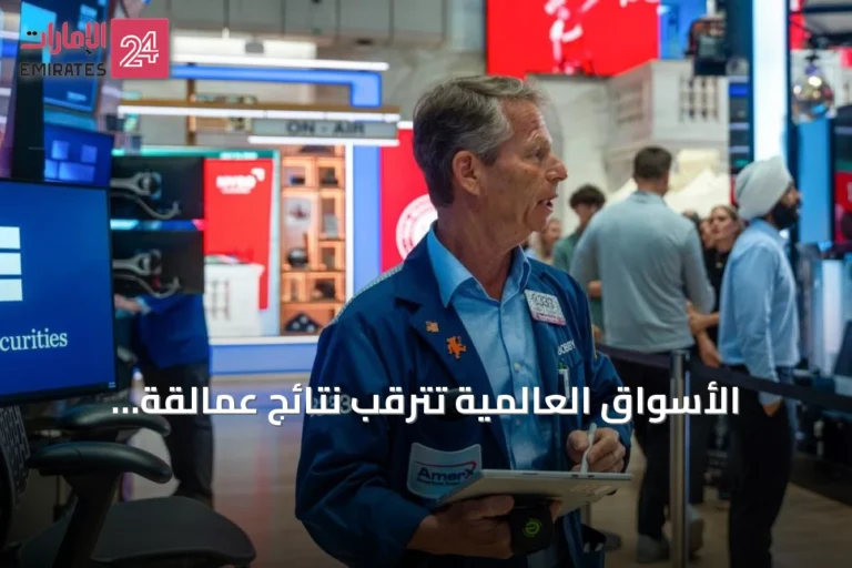 الأسواق العالمية تترقب نتائج عمالقة التكنولوجيا وسط صدمة النفط وضغوط التضخم