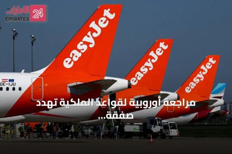 مراجعة أوروبية لقواعد الملكية تهدد صفقة استحواذ أبولو على إيزي جيت