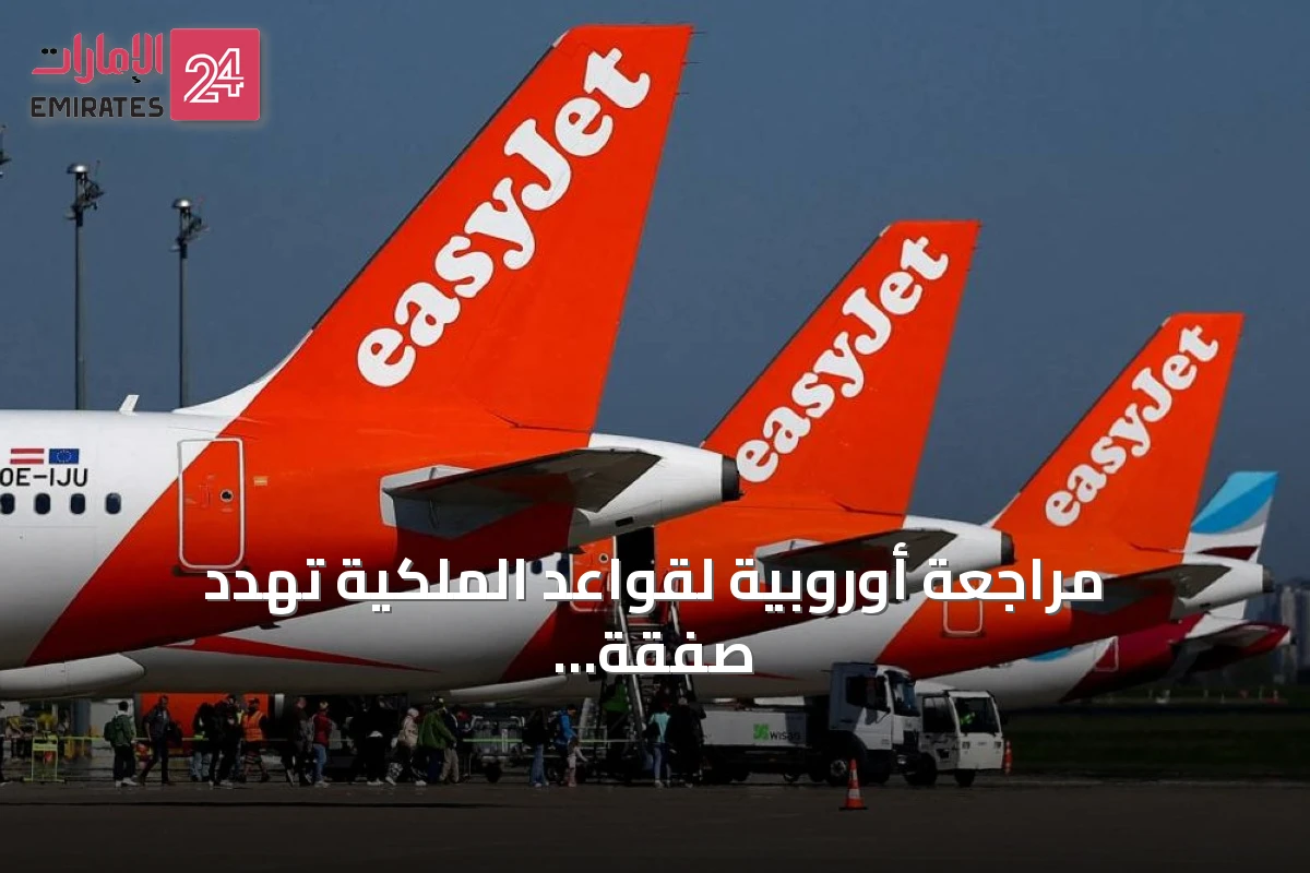 مراجعة أوروبية لقواعد الملكية تهدد صفقة استحواذ أبولو على إيزي جيت