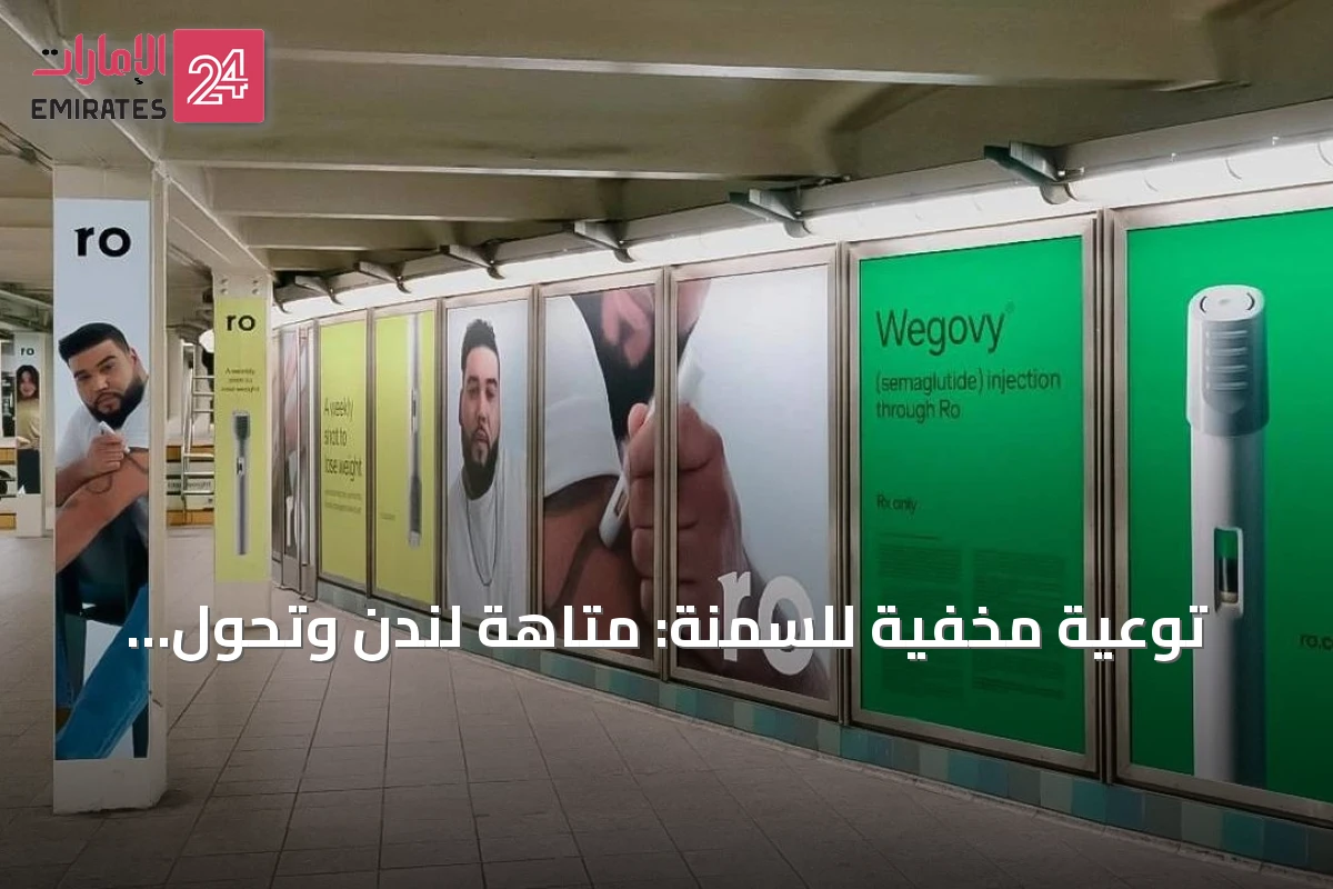 توعية مخفية للسمنة: متاهة لندن وتحول الرعاية الصحية إلى سوق إعلاني ضخم