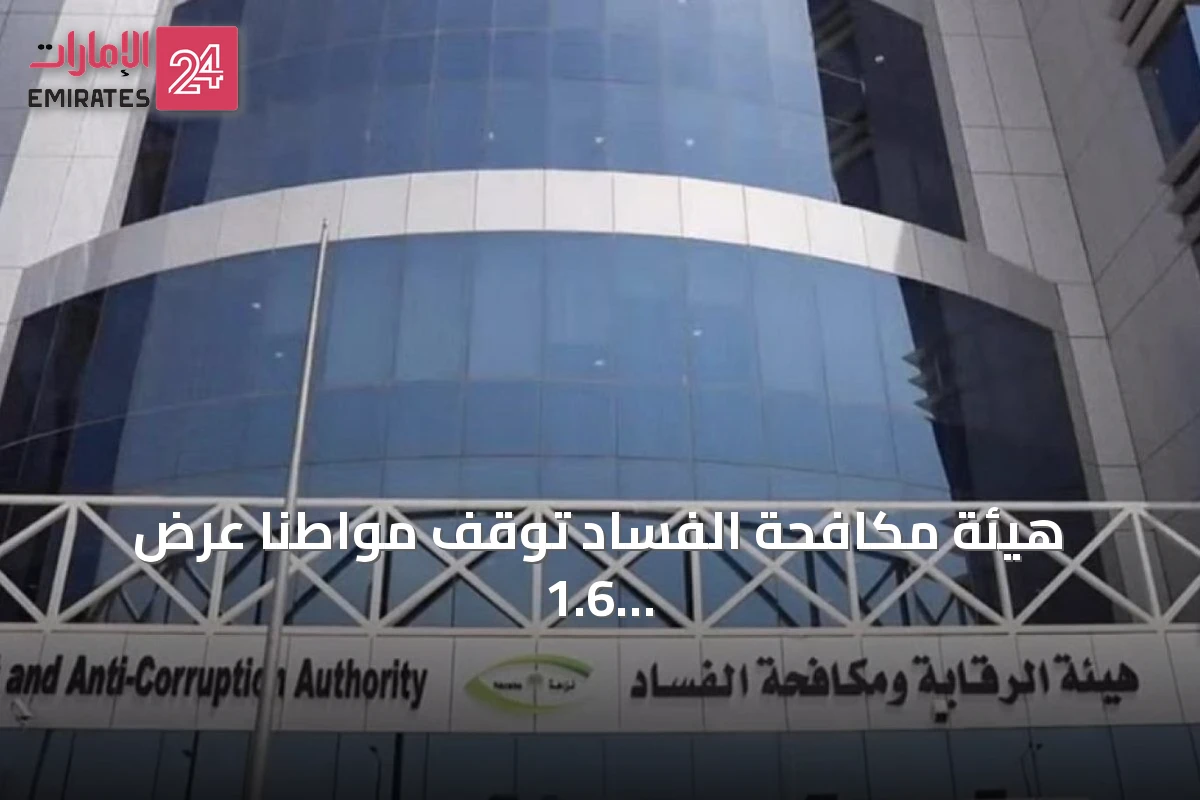 هيئة مكافحة الفساد توقف مواطناً عرض 1.6 مليون ريال على مخلص جمركي لتسهيل استيراد تبغ مهرب